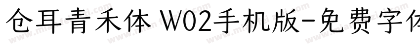 仓耳青禾体 W02手机版字体转换